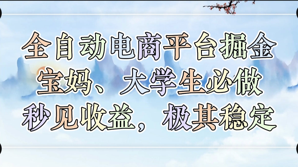 全自动电商平台掘金，宝妈，大学生必做，秒见收益，极其稳定-易学副业