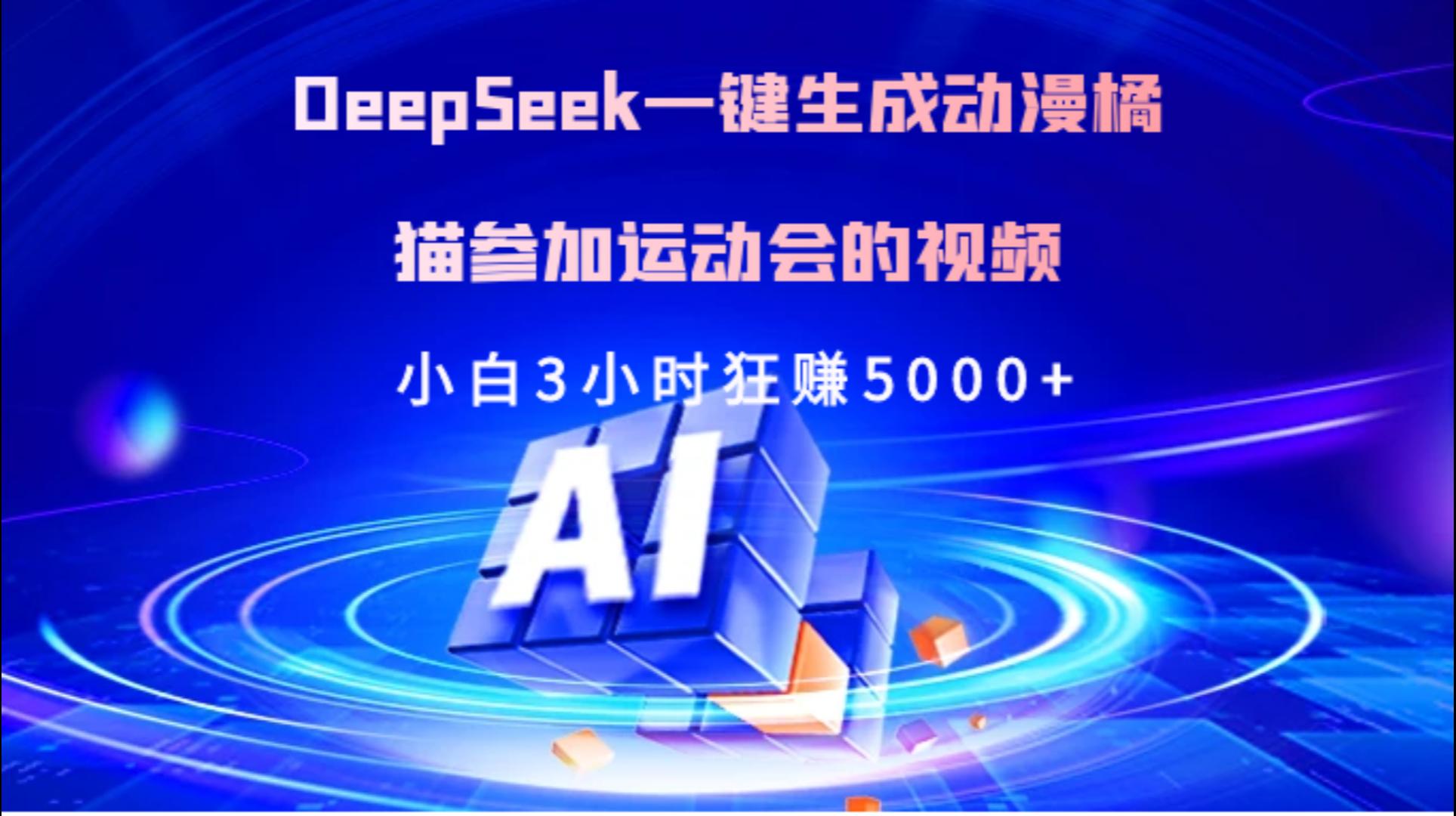 Deepseek一键生成动漫橘描参加运动会的视频小白3小时狂赚5000+-易学副业