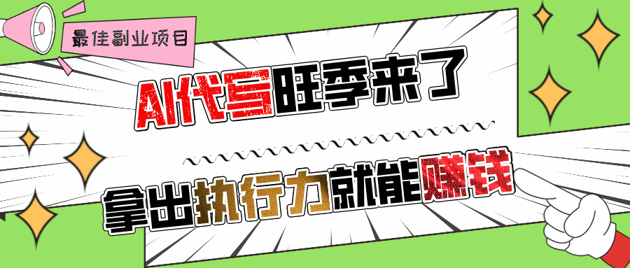 AI代写旺季来了，拿出执行力就能赚钱，日入过千不是问题!-易学副业