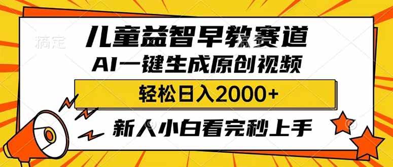 儿童益智早教，利用AI一键生成原创视频，日入2000+，小白看完也能秒上手-易学副业