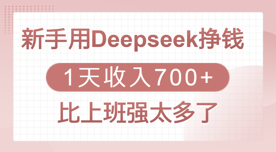 新手用Deepseek挣钱，1天收入700+，比上班强太多了-易学副业