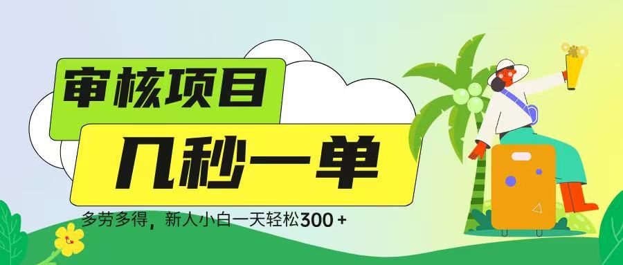 审核视频，几秒一单，多劳多得，新人小白一天轻松 300➕-易学副业