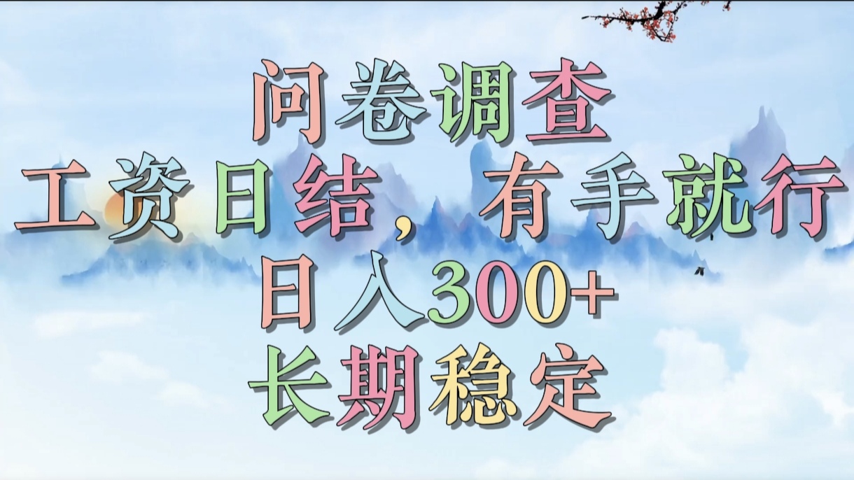 问卷调查，工资日结，有手就行，日入300+，长期稳定-易学副业