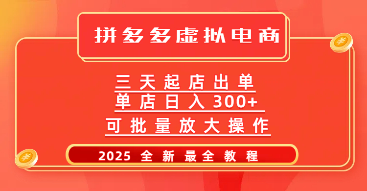 拼多多三天起店2025最新教程，批量放大操作，月入10万不是梦！-易学副业