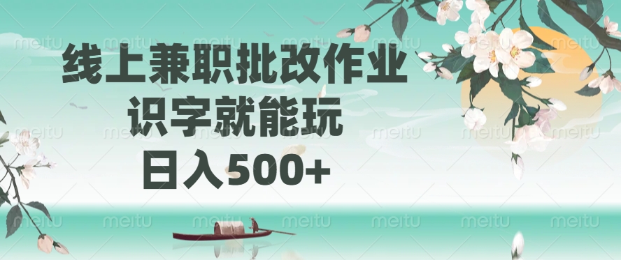 线上兼职批改作业，识字就能玩，日入500+-易学副业