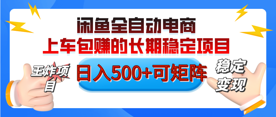 【私藏的王炸项目】闲鱼全自动电商，单日日入500+，上车包赚的长期稳定项目【可矩阵放大】-易学副业