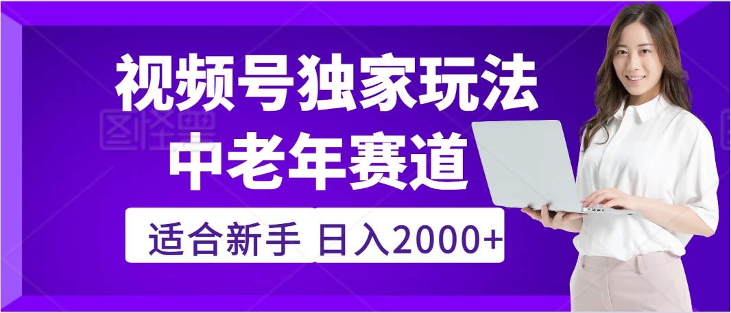 惊爆！2025年视频号老年养生赛道的逆天独家秘籍，躺着搬运爆款，日赚 2000 + 不是梦-易学副业
