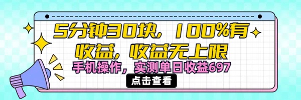 视频号创作分成计划，5分钟30块100%有收益，收益无上限。手机操作实测单日收益697-易学副业
