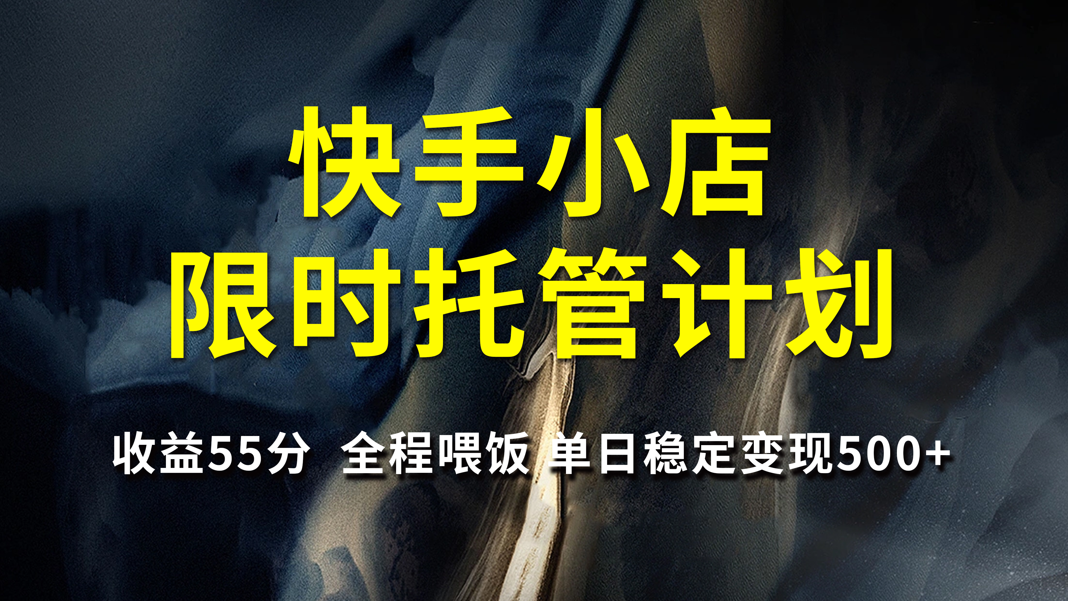 快手小店限时托管计划，收益55分，全程喂饭，单日稳定变现500+-易学副业