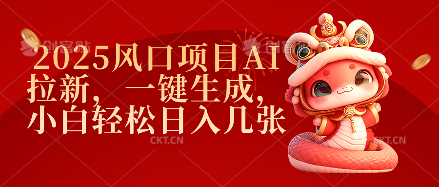 2025风口项目AI拉新，一键生成，小白轻松日入几张-易学副业