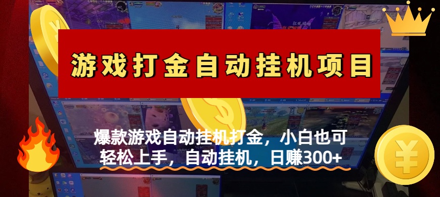 爆款游戏自动挂机打金，小白也可轻松上手，自动挂机，日赚300+-易学副业
