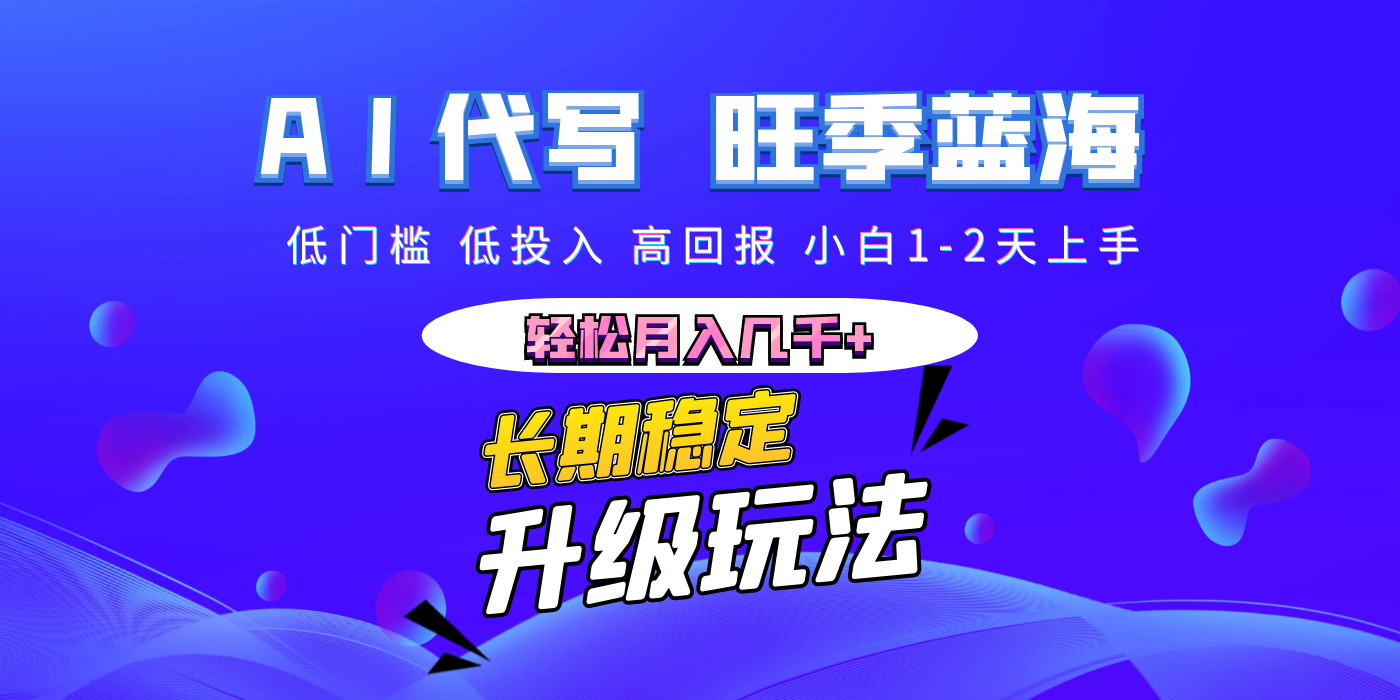 【AI代写】长期稳定副业，小白1-2天上手，轻松月入几千+-易学副业