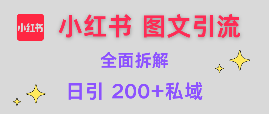 【小红书图文引流】全面解析，日引200+私域-易学副业
