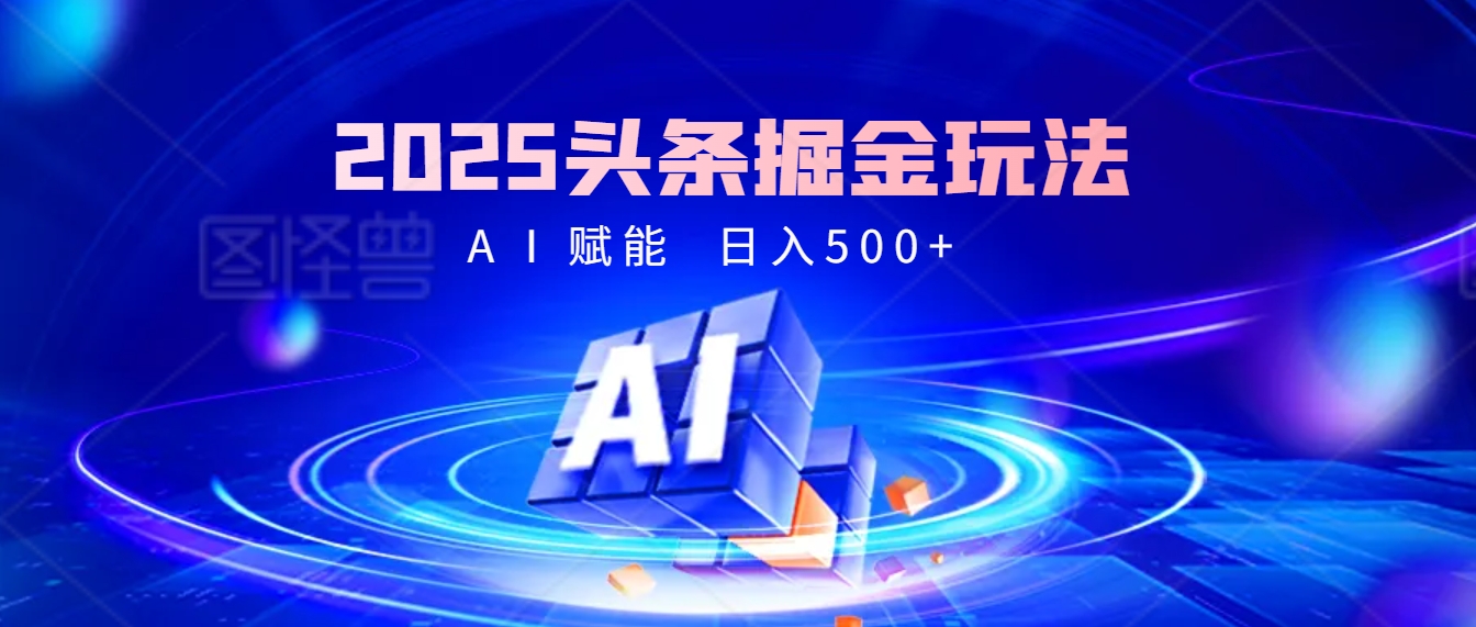 2025年最震撼的掘金风暴来袭！头条掘金全新玩法，简直是财富密码大公开！-易学副业