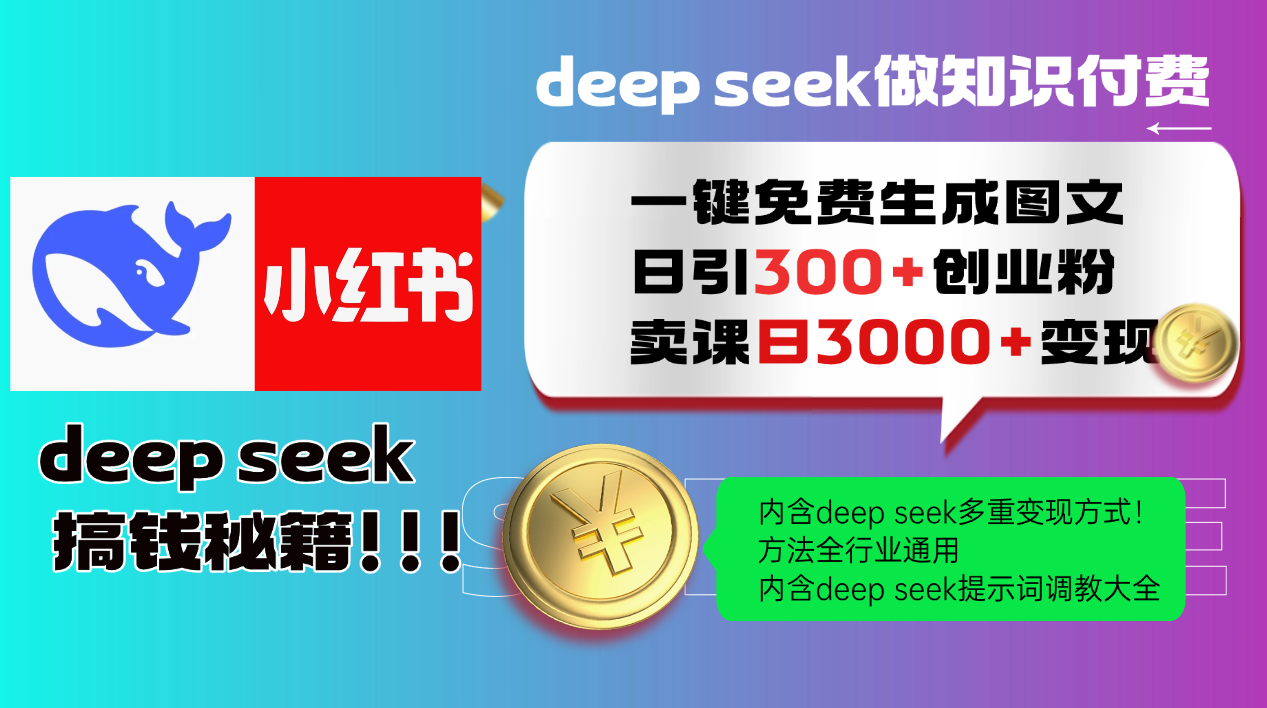 Deep seek 一键免费生成小红书图文日引300+创业粉，日变现3000+教程！方法全行业通用！-易学副业