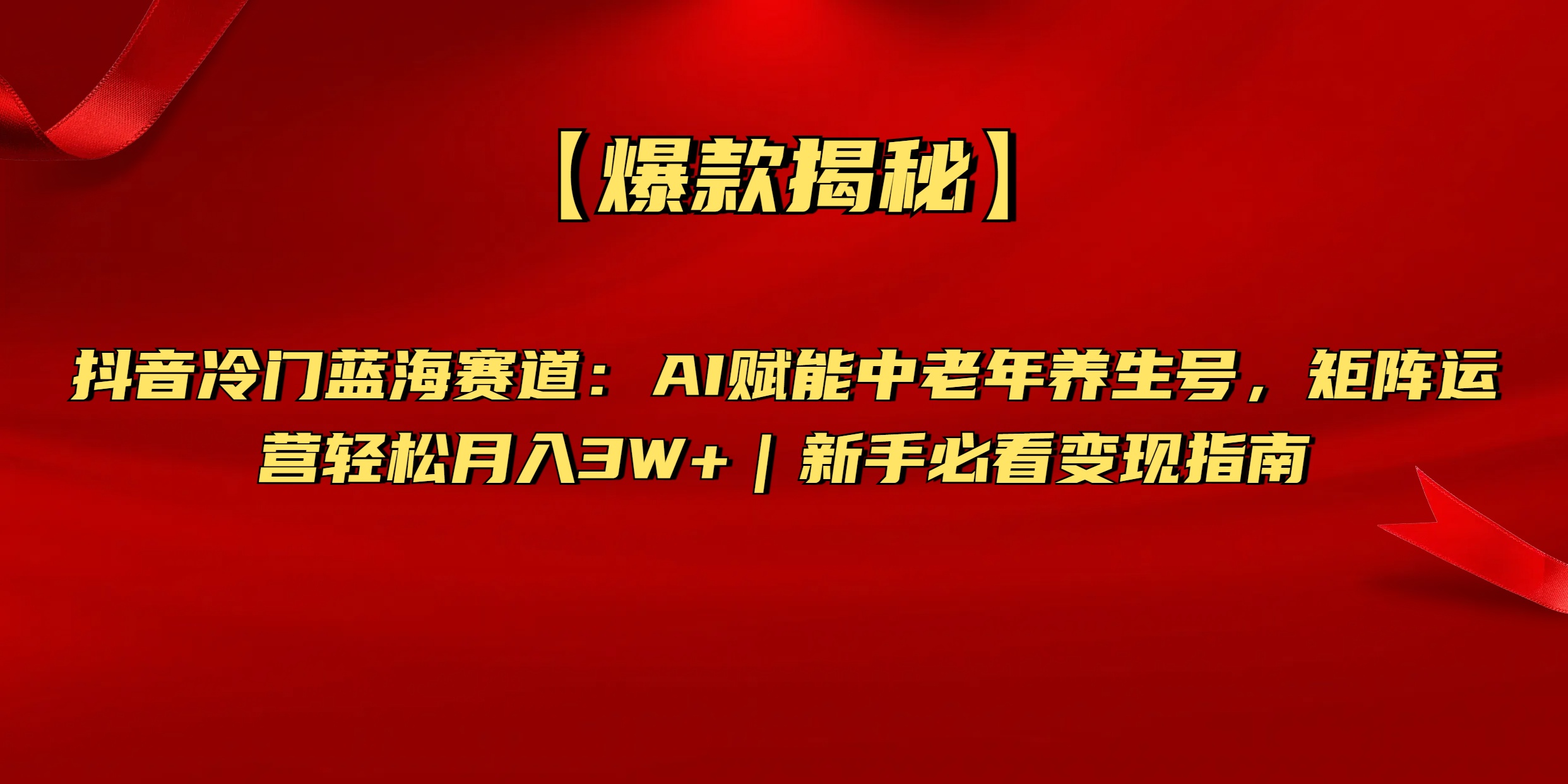 【爆款揭秘】抖音冷门蓝海赛道：AI赋能中老年养生号，矩阵运营轻松月入3W+新手必看变现指南-易学副业