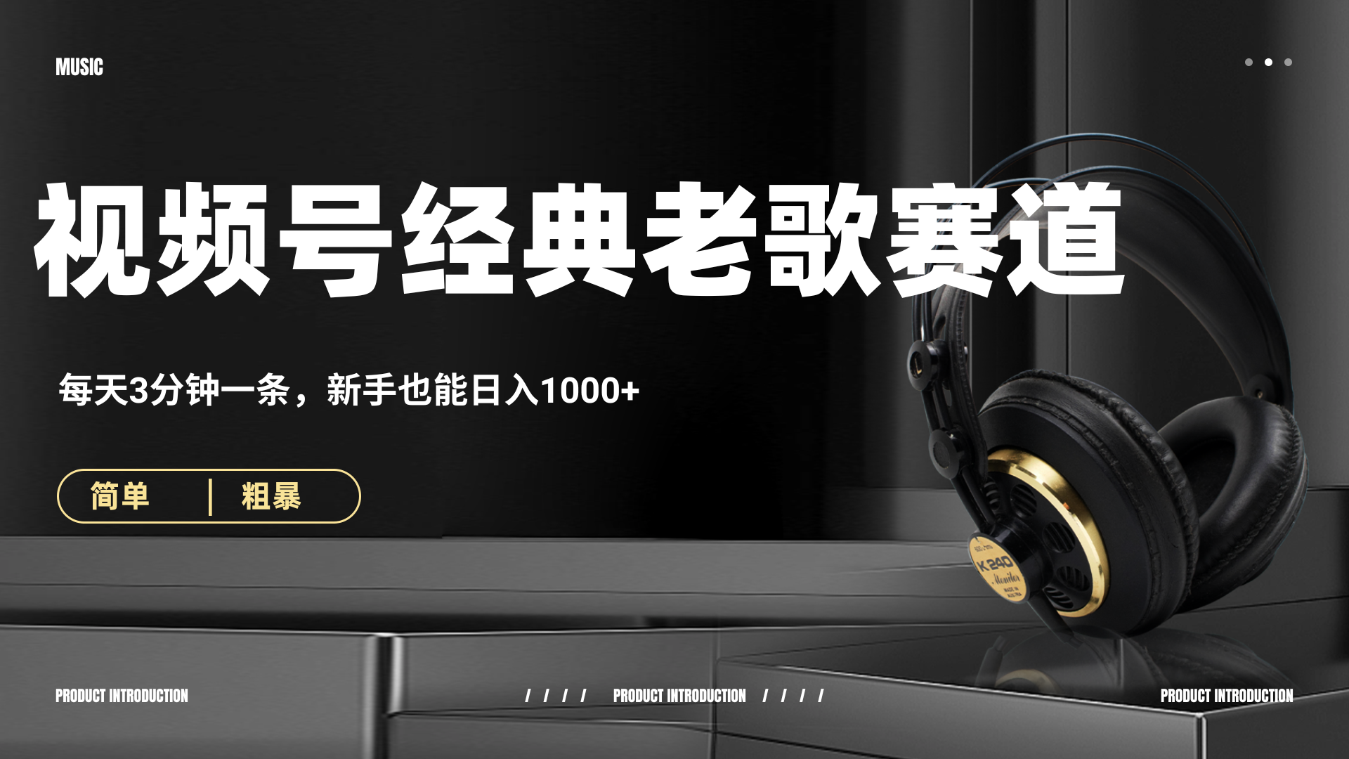 70、80怀旧粤语老歌赛道，AI纯原创、无脑搬运作品，每天3分钟，靠撸视频号分成计划日入1000+-易学副业