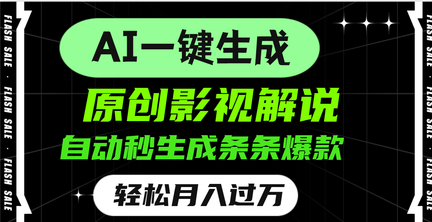 AI一键生成原创电影解说，一刀不剪百分百条条爆款，小白无脑操作，轻松月入过万-易学副业
