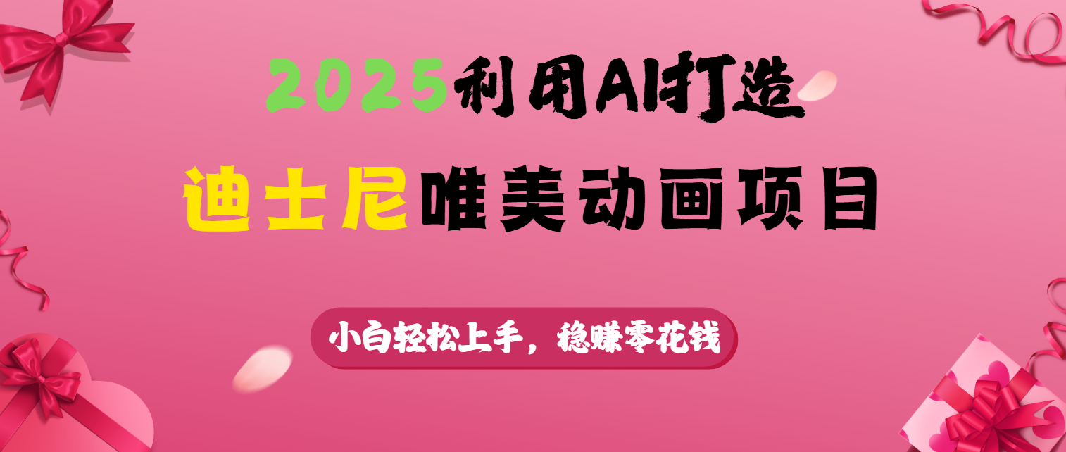 2025利用AI打造迪士尼唯美动画项目-易学副业
