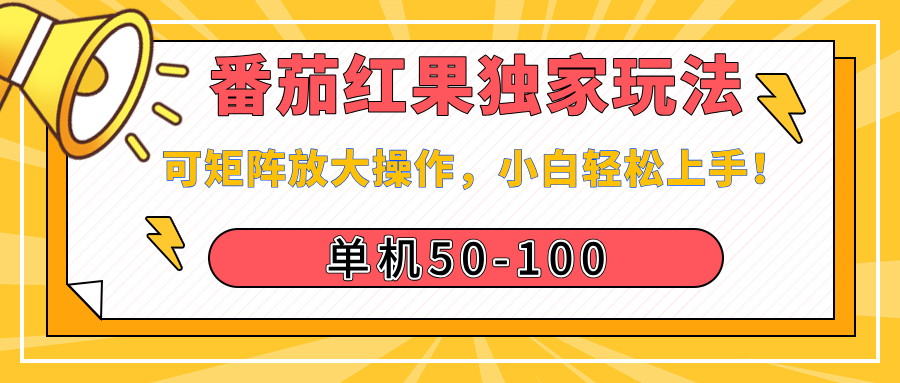 番茄红果独家玩法，单机50-100，可矩阵放大操作，小白轻松上手！-易学副业