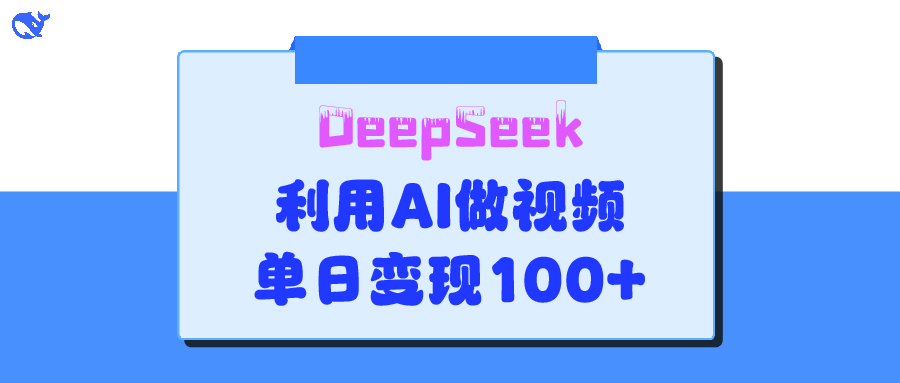 DeepSeek 妙法，家庭教育作品皆热门，单日变现150+-易学副业