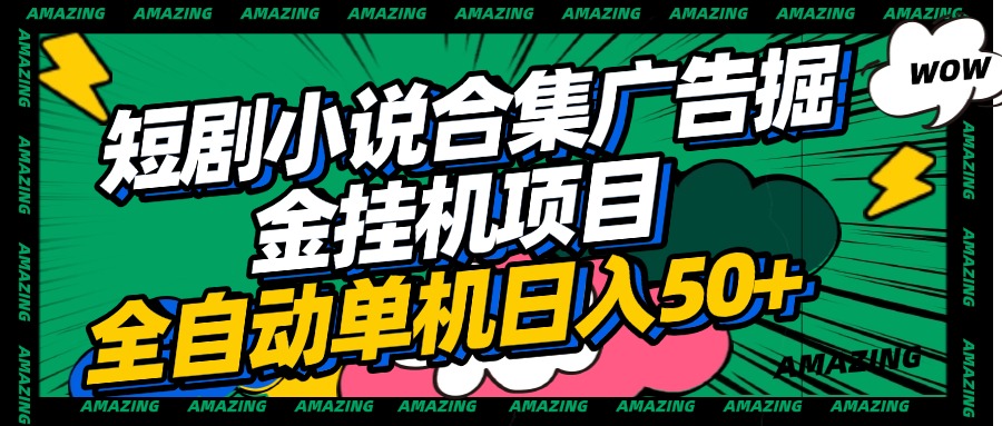 短剧小说合集广告掘金挂机项目全自动单机日入50+-易学副业