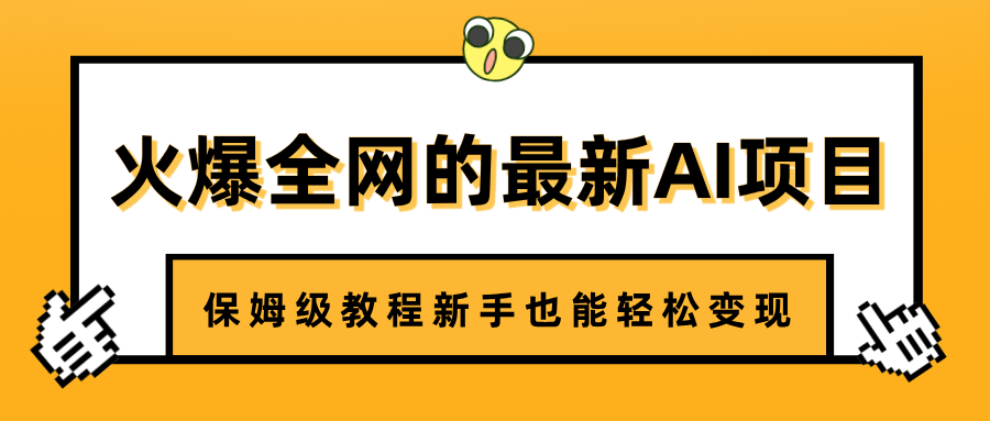 火爆全网的最新AI项目，治愈系视频制作，保姆级教程新手也能轻松变现-易学副业