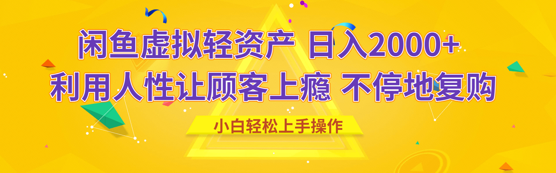闲鱼虚拟资产 日入2000+ 利用人性 让客户上瘾 不停地复购-易学副业