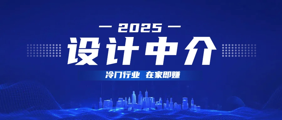 设计中介，冷门行业；多做多赚，在家即赚。-易学副业