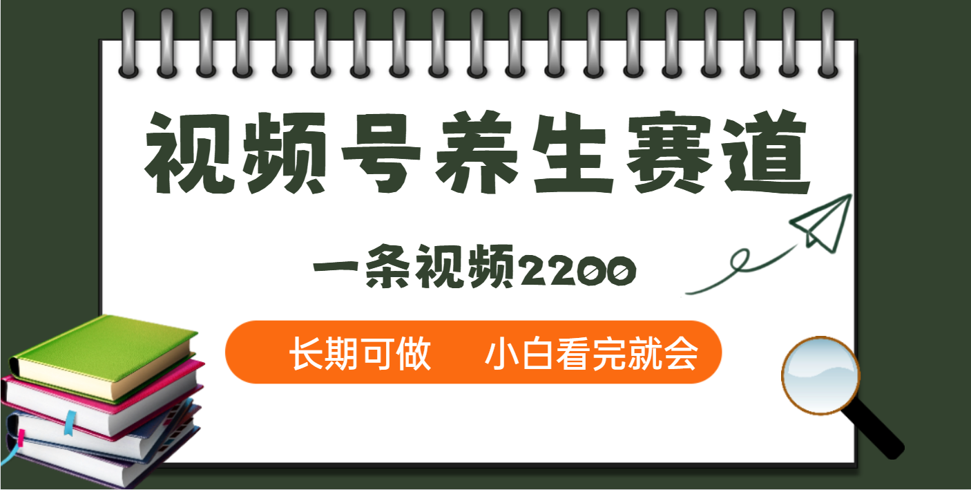 天呐！视频号养生赛道，一条视频就可以赚2200-易学副业