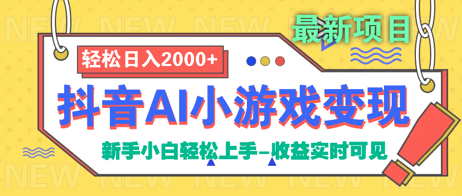 抖音AI小游戏变现项目-易学副业