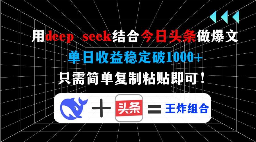 用deepseek结合今日头条做爆文，单日收益稳定破1000+，只需简单复制粘贴即可！-易学副业