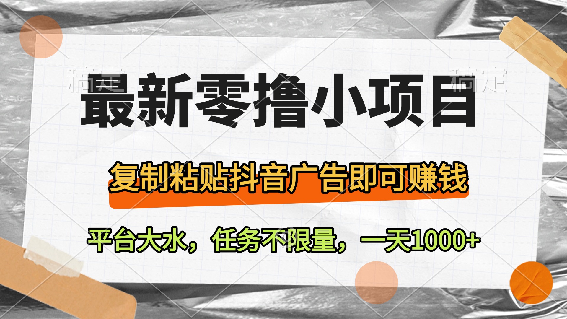 最新零撸小项目，复制粘贴抖音广告即可赚钱，平台大水，任务不限量，一天1000+-易学副业