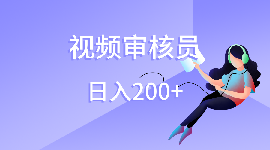 视频审核员，日入200（外面收费980）-易学副业