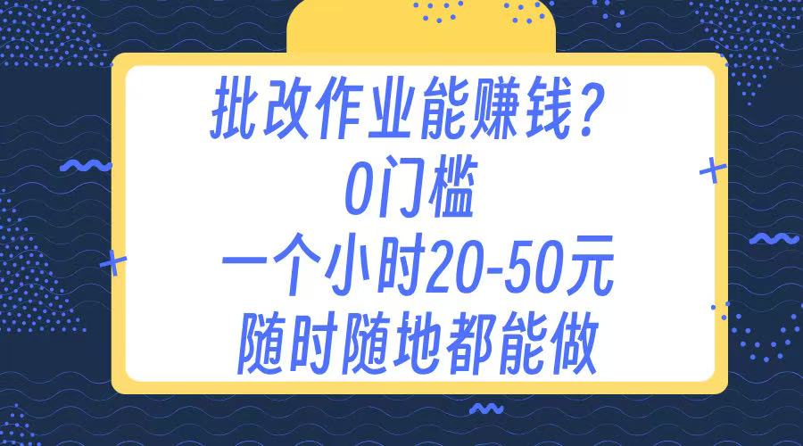 作业批改 0门槛手机项目 一小时20-50元 随时随地都可以做-易学副业