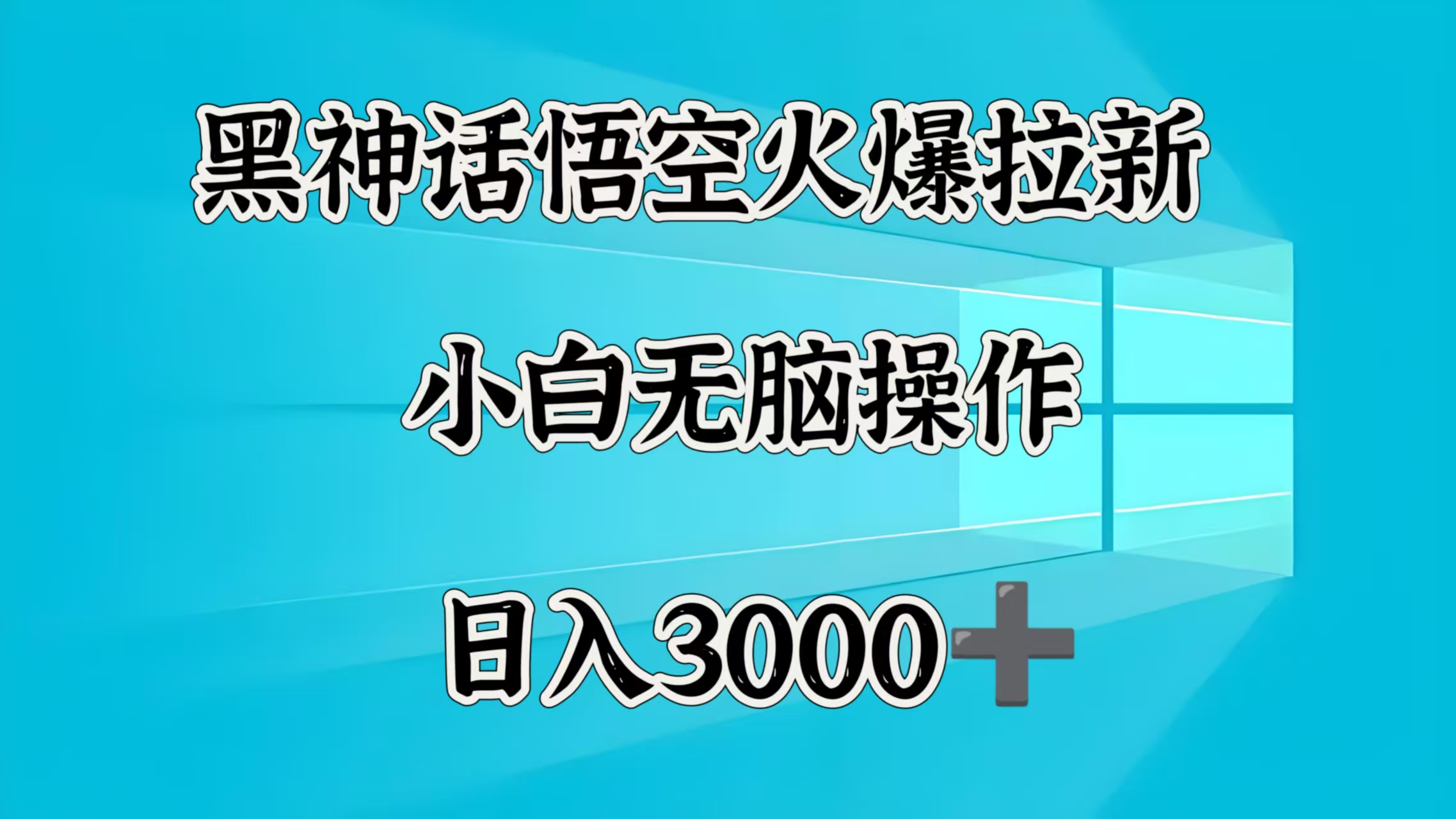 黑神话悟空火爆拉新  小白无脑操作  日入3000➕-易学副业