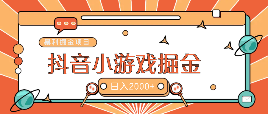 暴利游戏广告变现项目——躺赚抖音亿万流量红利！-易学副业