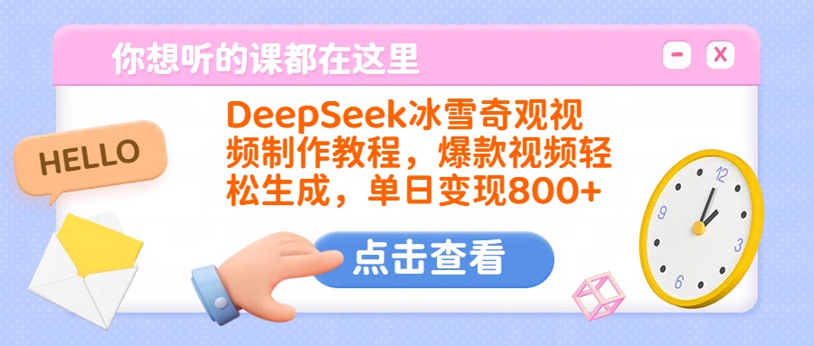 DeepSeek冰雪奇观视频制作教程，爆款视频轻松生成，单日变现800+-易学副业