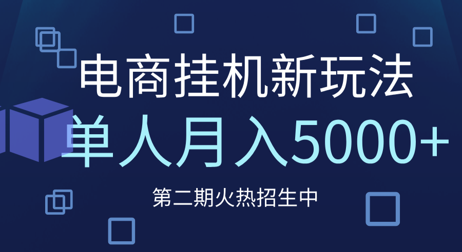电商平台挂机新玩法，单人月入5000+攻略-易学副业