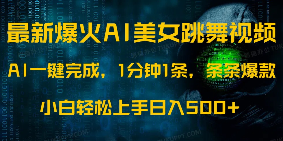 最新爆火AI发光美女跳舞视频，1分钟1条，条条爆款，小白轻松无脑日入500+-易学副业