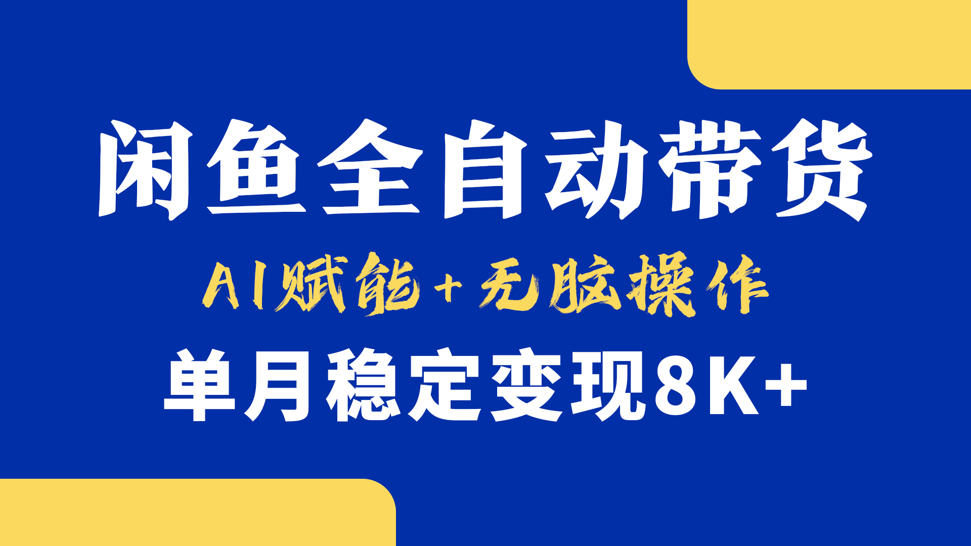 首发【小黄鱼全自动带货】，Ai赋能，无脑操作，单月稳定变现8k+-易学副业