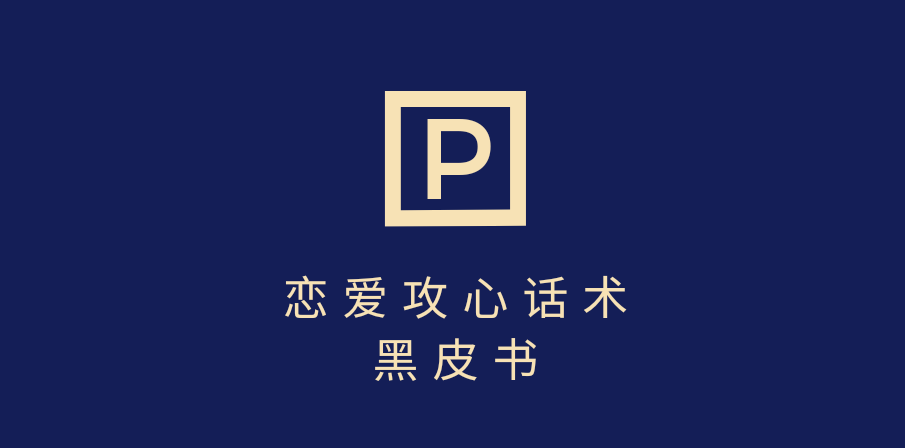 靠分手挽回话术，一条作品变现5000+，不会聊天也能做，7天重启有效对话-易学副业