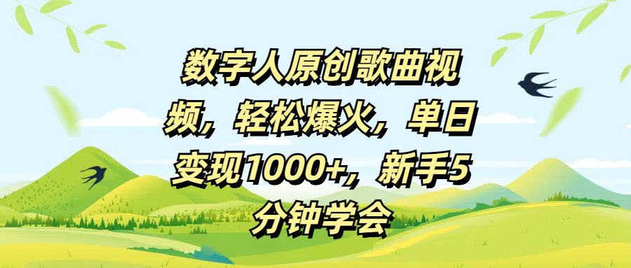 数字人原创歌曲视频，轻松爆火，单日变现1000+，新手5分钟学会-易学副业