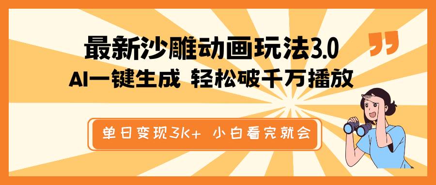 最新沙雕动画玩法，AI一键生成，条条原创 轻松破千万播放，单日变现3K+，小白看完就会-易学副业