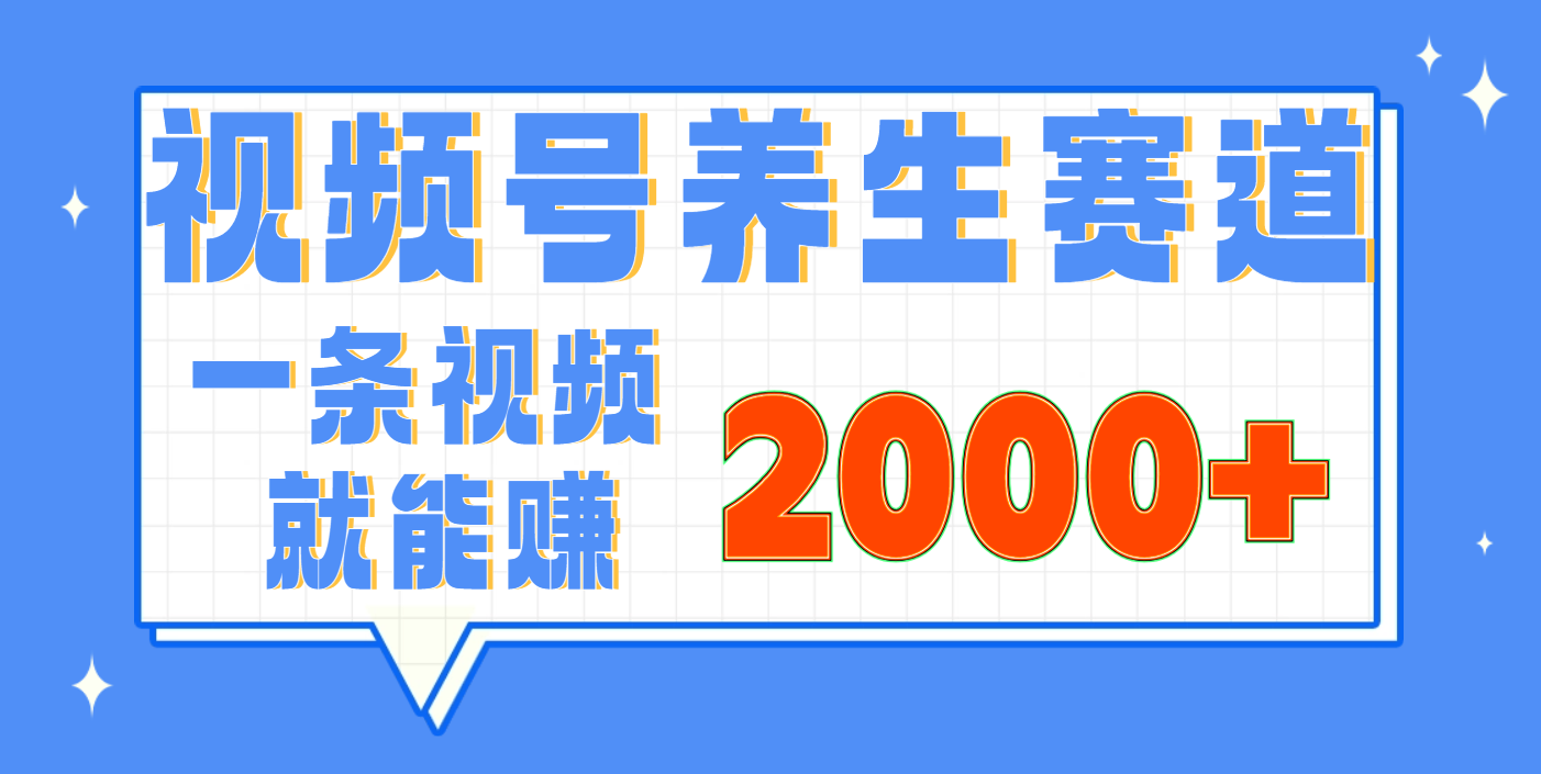 视频号养生赛道，0门槛，超简单，小白轻松上手，长期稳定可做，月入3w+不是梦-易学副业