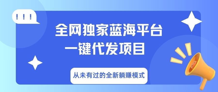全网独家蓝海平台，一键代发，从未有过的全新躺赚模式-易学副业