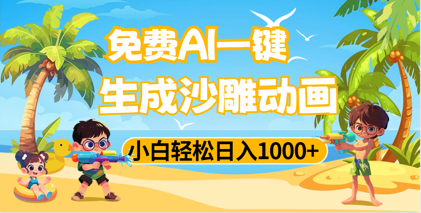AI一键生成沙雕动画，小白轻松日入1000+-易学副业