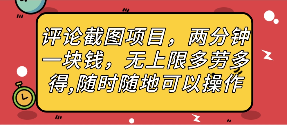评论截图项目，两分钟一块钱，无上限多劳多得，随时随地可以操作-易学副业