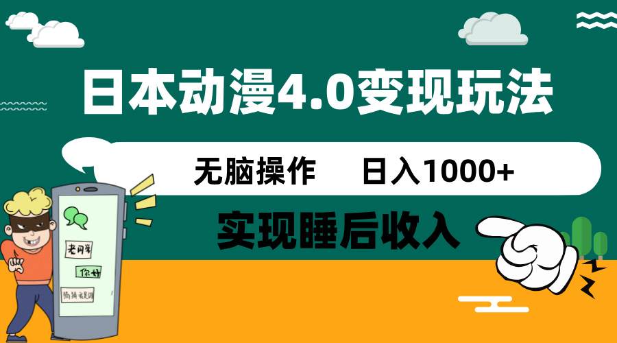日本动漫4.0火爆玩法，几分钟一个视频，实现睡后收入，日入1000+-易学副业
