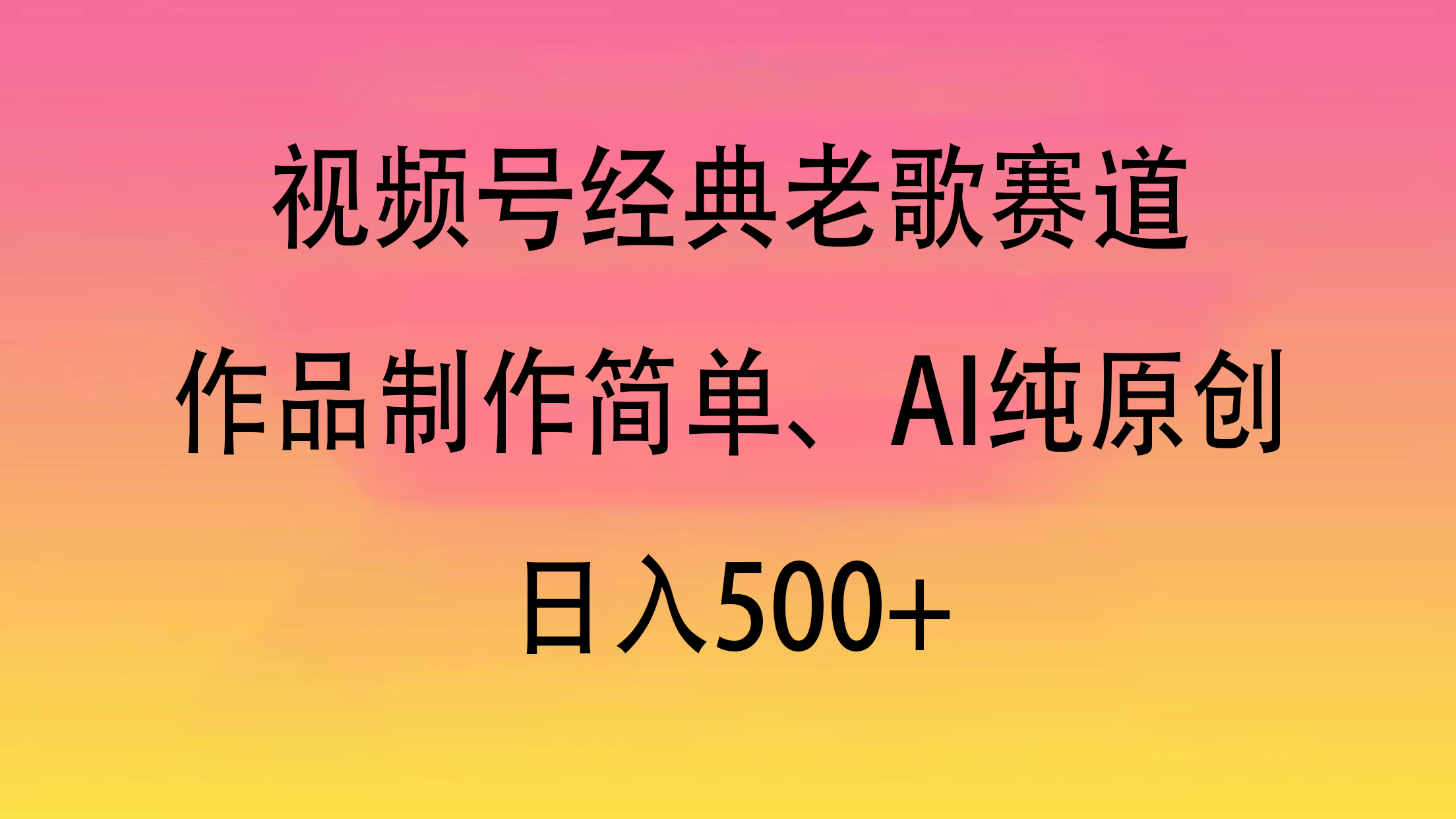视频号经典老歌赛道，作品制作简单、AI纯原创，日入500+-易学副业